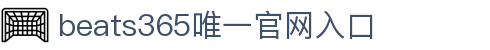 beats365(中国区)-唯一官方网站